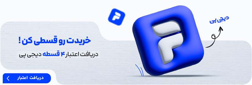 دریافت 200 میلیون اعتبار خرید از دیجی پی